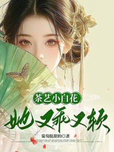 茶艺小白花，她又乖又软