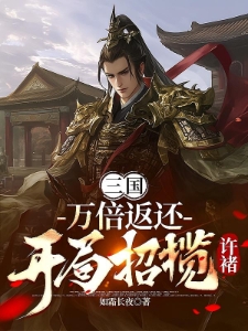 三国：万倍返还，开局招揽许褚！