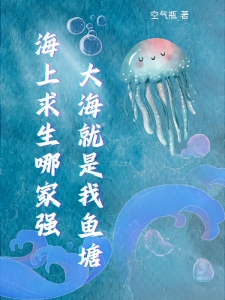 海洋求生哪家强？大海就是我鱼塘