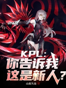 KPL：你告诉我这是新人？