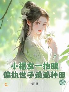 小福女一抬眼，偏执世子乖乖种田