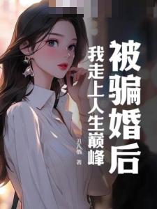 被骗婚后，我走上人生巅峰