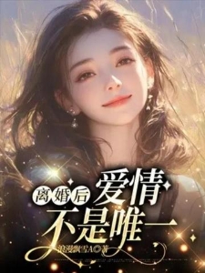 离婚后，爱情不是唯一