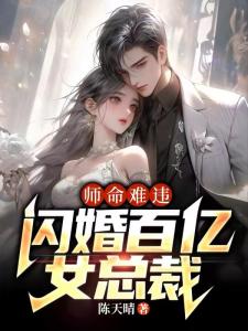 师命难违，闪婚百亿女总裁