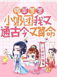 将军爹爹，小奶团我又通古今又算命