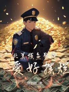 北美摸鱼警探，爱好摆烂