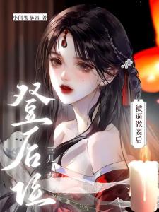 被逼做妾后，三儿一女登后位