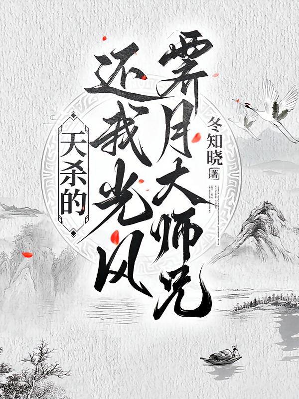 天杀的，还我光风霁月大师兄