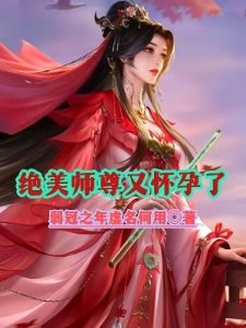 绝美师尊又怀孕了