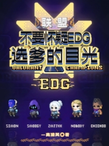 联盟：不要怀疑EDG选爹的目光