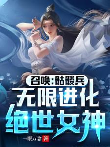 召唤：骷髅兵无限进化绝世女神