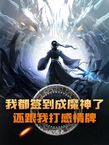 我都签到成魔神了，还跟我打感情牌？