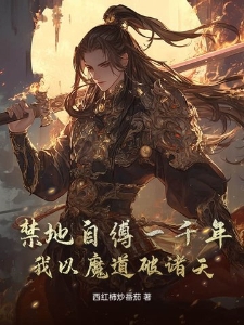 禁地自缚一千年，我以魔道破诸天