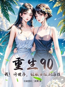 重生90：我！许傻子，征服女版刘海柱