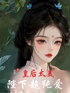 皇后太美：陛下超纯爱