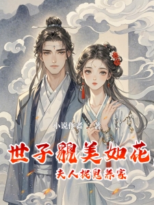 世子貌美如花，夫人捉鬼养家