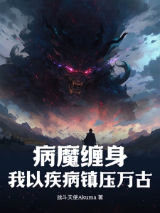 病魔缠身，我以疾病镇压万古