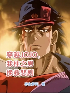 穿越JOJO，我柱之男挽救悲剧