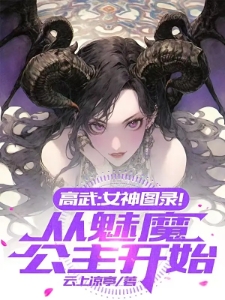 高武：女神图录！从魅魔公主开始