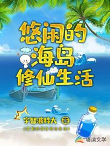 悠闲的海岛修仙生活