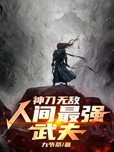 神刀无敌：人间最强武夫