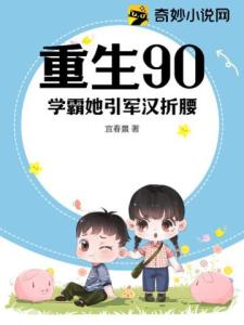 重生90：学霸她引军汉折腰