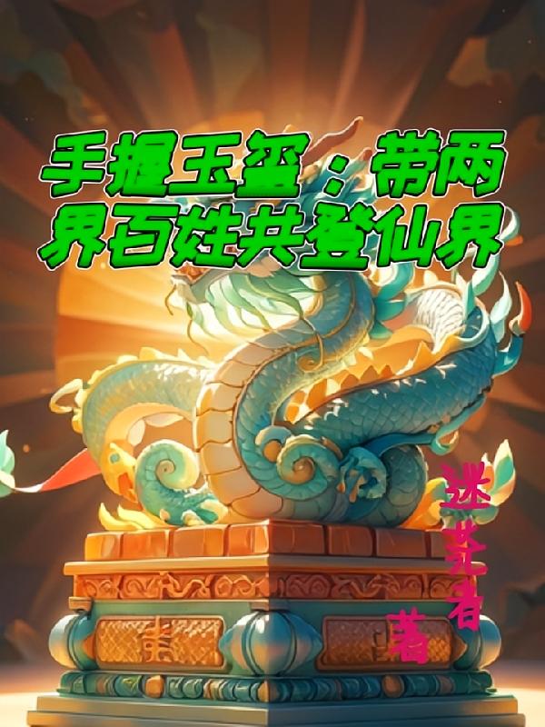 手握玉玺：带两界百姓共登仙界