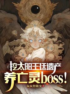 挖太阳王廷遗产，养亡灵boss