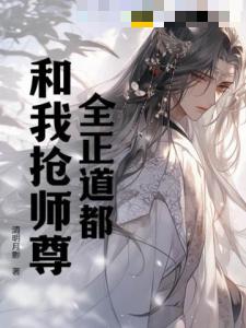 全正道都和我抢师尊