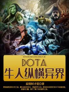 DOTA牛人纵横异界