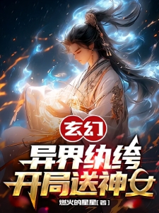 玄幻：异界纨绔开局送神女