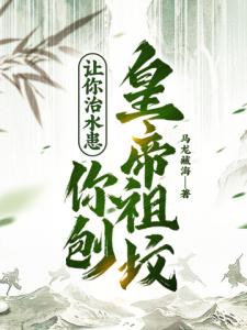 让你治水患，你刨皇帝祖坟？