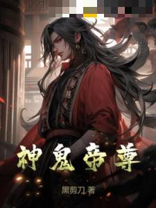 神鬼帝尊