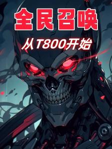 全民召唤：从T800开始