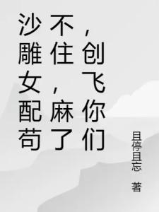 沙雕女配苟不住，麻了，创飞你们