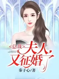 总裁，夫人又征婚了