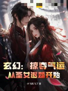 玄幻：掠夺气运，从圣女退婚开始！