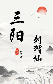 三阳刺猬仙