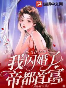 拒当扶弟魔后，我闪婚了帝都首富