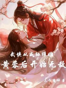 武侠：从威胁师娘黄蓉后开始无敌