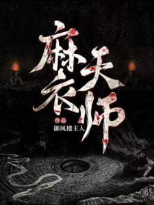 麻衣天师