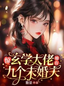 惊，玄学大佬她有九个未婚夫