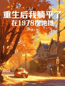 重生后我躺平了，在1978摆地摊