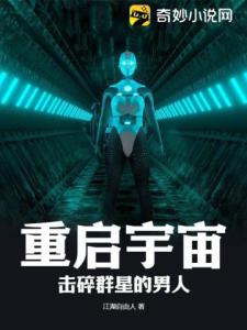 重启宇宙，击碎群星的男人