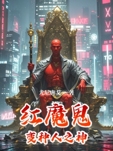 红魔鬼，变种人之神