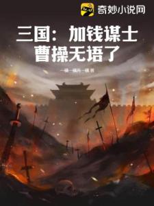 三国：加钱谋士，曹操无语了