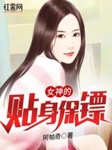 女神的贴身保镖