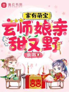 家有萌宝，玄师娘亲甜又野