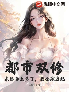 都市双修：未婚妻太多了，我全球选妃