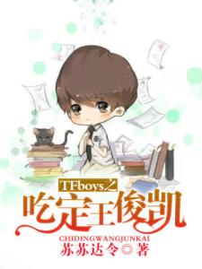 TFboys之吃定王俊凯